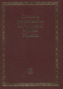 Бумажная книга «Система регулювання внутрішньої торгівлі України» - фото №3 - миниатюра