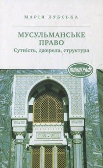 Бумажная книга «Мусульманське право. Сутність. Джерела. Структура», автор Мария Лубская - фото №2 - миниатюра