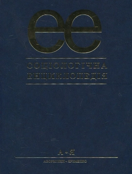 Паперова книга «Соціологічна енциклопедія», автор Віктор Городяненко - фото №1 - мініатюра
