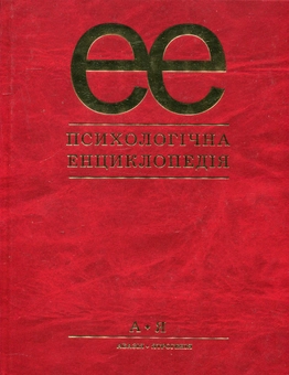 Бумажная книга «Психологічна енциклопедія. Від А до Я» - фото №2 - миниатюра
