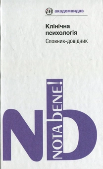 Бумажная книга «Клінічна психологія. Словник-довідник» - фото №1 - миниатюра