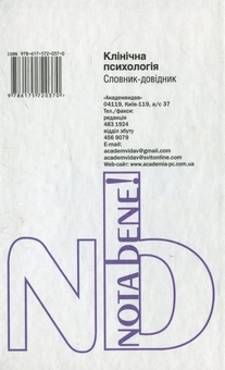 Бумажная книга «Клінічна психологія. Словник-довідник» - фото №3 - миниатюра