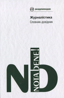 Бумажная книга «Журналістика. Словник-довiдник» - фото №1 - миниатюра