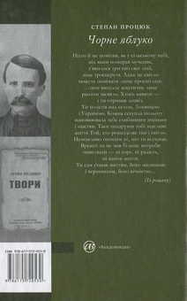 Бумажная книга «Чорне яблуко. Роман про Архипа Тесленка», автор Степан Процюк - фото №2 - миниатюра