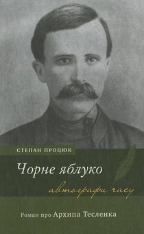 Бумажная книга «Чорне яблуко. Роман про Архипа Тесленка», автор Степан Процюк - фото №1 - миниатюра