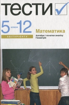 Бумажная книга «Математика. Тести. 5-12 клас» - фото №1 - миниатюра
