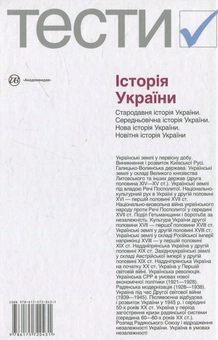Бумажная книга «Історія України. Тести. 6-11 класи» - фото №3 - миниатюра