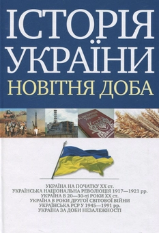 Бумажная книга «Історія України. Новітня доба» - фото №1 - миниатюра