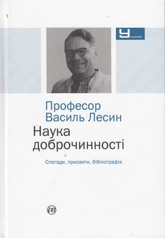 Бумажная книга «Професор Василь Лесин. Наука доброчинності» - фото №2 - миниатюра