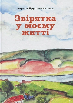 Бумажная книга «Звірятка у моєму житті», автор Лариса Крушельницкая - фото №2 - миниатюра
