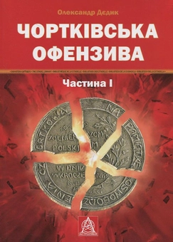 Бумажная книга «Чортківська офензива. Частина І», автор Александр Дедик - фото №1 - миниатюра