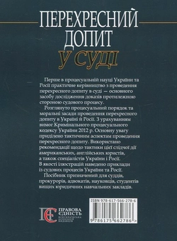 Паперова книга «Перехресний допит у суді», авторів А. Александров, С. Гришин., Ярослав Зейкан - фото №3 - мініатюра