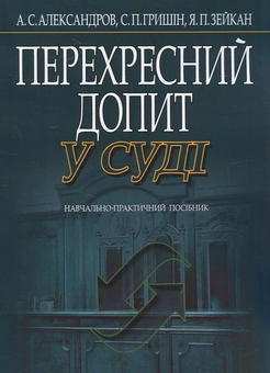 Паперова книга «Перехресний допит у суді», авторів А. Александров, С. Гришин., Ярослав Зейкан - фото №1 - мініатюра