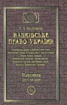 Паперова книга «Банківське Право України», автор Олег Костюченко - фото №2 - мініатюра
