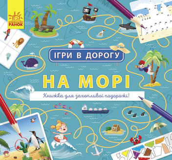 Бумажная книга «На морі» - фото №1 - миниатюра