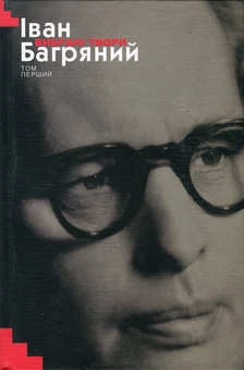 Бумажная книга «Іван Багряний. Вибрані твори у 2 томах. Том I», автор Иван Багряный - фото №1 - миниатюра