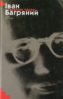 Бумажная книга «Іван Багряний. Вибрані твори у 2 томах. Том ІІ», автор Иван Багряный - фото №1 - миниатюра
