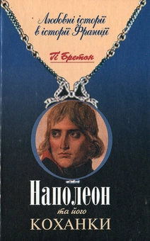 Бумажная книга «Наполеон та його коханки», автор Ги Бретон - фото №2 - миниатюра