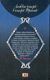 Бумажная книга «Наполеон та його коханки», автор Ги Бретон - фото №3 - миниатюра
