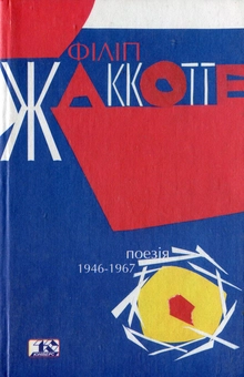 Бумажная книга «Поезія 1946-1967», автор Филипп Жакоте - фото №1 - миниатюра