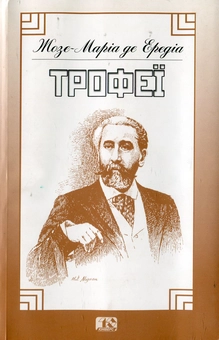 Бумажная книга «Трофеї», автор Жозе-Мариа де Эредиа - фото №2 - миниатюра