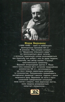 Бумажная книга «Під сонцем Сатани», автор Жорж Бернанос - фото №3 - миниатюра