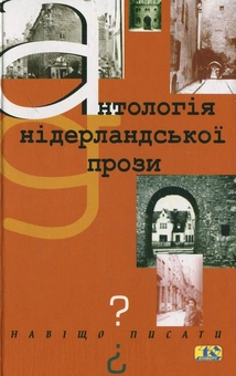 Паперова книга «Навіщо писати? Антологія нідерландської прози» - фото №1 - мініатюра