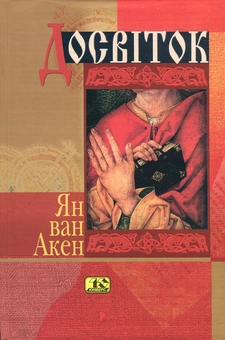Паперова книга «Досвіток», автор Ян ван Акен - фото №2 - мініатюра