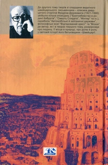 Бумажная книга «Вавилонська вежа», автор Фридрих Дюрренматт - фото №3 - миниатюра