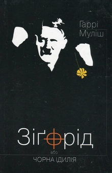 Бумажная книга «Зіґфрід, або Чорна ідилія», автор Харри Мулиш - фото №1 - миниатюра