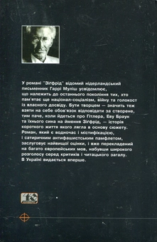 Бумажная книга «Зіґфрід, або Чорна ідилія», автор Харри Мулиш - фото №3 - миниатюра