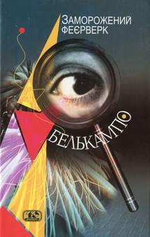 Бумажная книга «Заморожений феєрверк», автор Белькампо - фото №2 - миниатюра