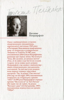 Бумажная книга «Бухта Пелікана», автор Неллеке Ноордерфлит - фото №3 - миниатюра