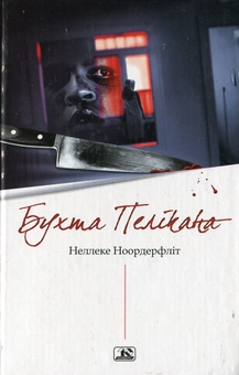 Бумажная книга «Бухта Пелікана», автор Неллеке Ноордерфлит - фото №1 - миниатюра