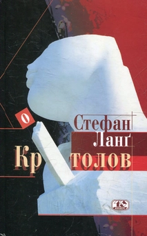 Бумажная книга «Кротолов», автор Стефан Ланг - фото №2 - миниатюра