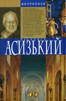 Паперова книга «Брат Франциск», автор Жюльєн Грін - фото №3 - мініатюра