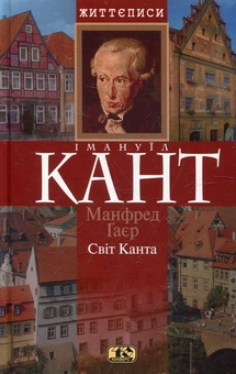 Бумажная книга «Свiт Канта», автор Манфред Гаер - фото №1 - миниатюра