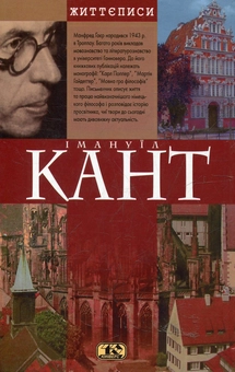 Бумажная книга «Свiт Канта», автор Манфред Гаер - фото №2 - миниатюра