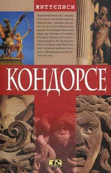 Паперова книга «Кондорсе», авторів Елізабет Бадентер, Робер Бадентер - фото №3 - мініатюра
