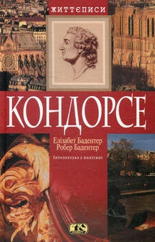 Паперова книга «Кондорсе», авторів Елізабет Бадентер, Робер Бадентер - фото №2 - мініатюра