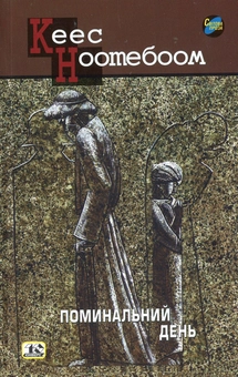 Паперова книга «Поминальний день», автор Сейс Ноотебоом - фото №1 - мініатюра
