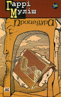 Паперова книга «Процедура», автор Гаррі Муліш - фото №1 - мініатюра