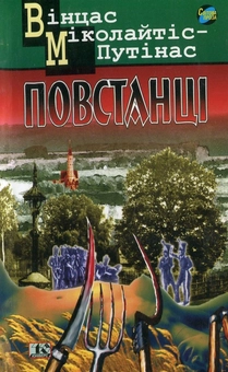 Бумажная книга «Повстанці», автор Винцас Миколайтис-Путинас - фото №2 - миниатюра