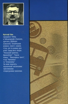 Бумажная книга «Вілленброк», автор Кристоф Гайн - фото №2 - миниатюра