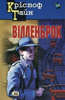 Бумажная книга «Вілленброк», автор Кристоф Гайн - фото №2 - миниатюра