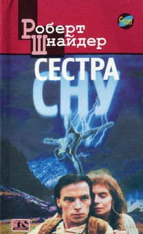 Бумажная книга «Сестра сну», автор Роберт Шнайдер - фото №1 - миниатюра