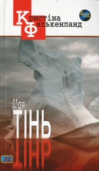 Паперова книга «Моя тінь», автор Кристіна Фалькенланд - фото №2 - мініатюра