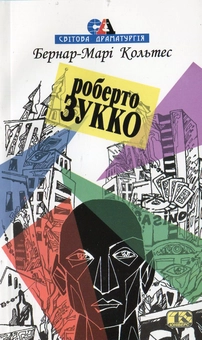 Бумажная книга «Роберто Зукко», автор Бернар-Мари Кольтес - фото №2 - миниатюра