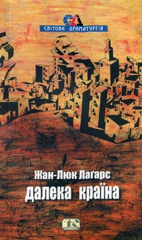 Бумажная книга «Далека країна», автор Жан-Люк Лагарс - фото №1 - миниатюра