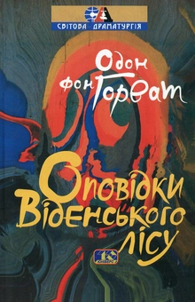 Бумажная книга «Оповідки Віденського лісу. Фігаро розлучається», автор Эден фон Хорват - фото №2 - миниатюра